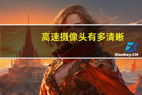 高速摄像头有多清晰