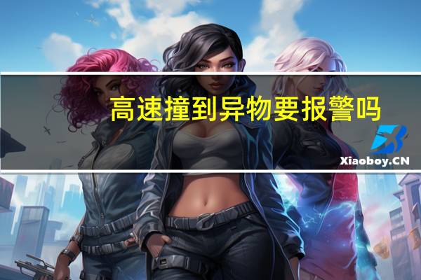 高速撞到异物要报警吗