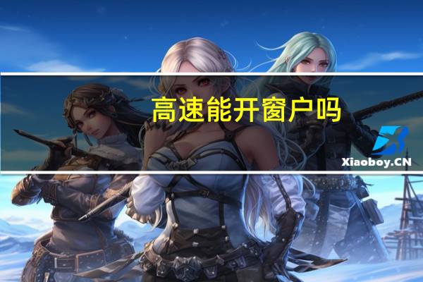 高速能开窗户吗