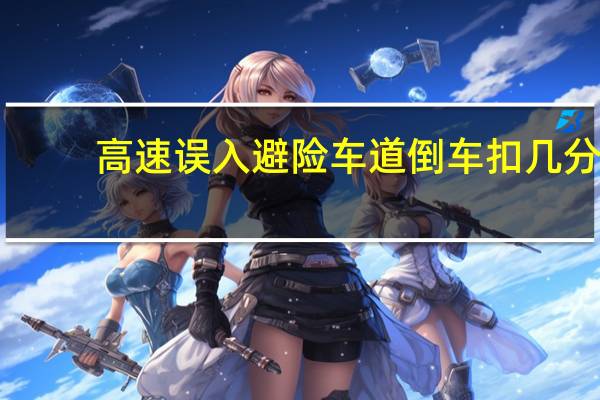 高速误入避险车道倒车扣几分