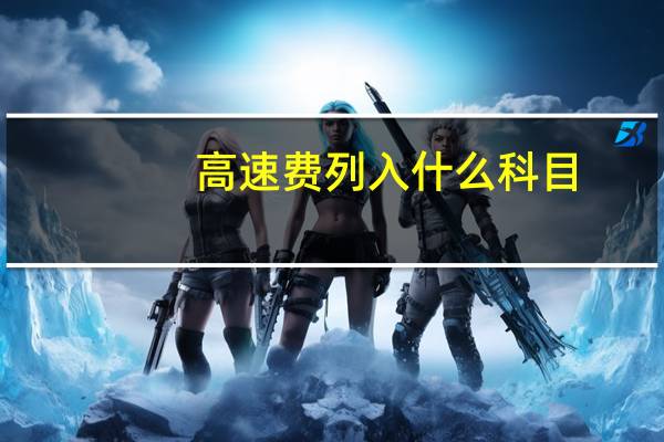 高速费列入什么科目