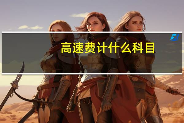 高速费计什么科目