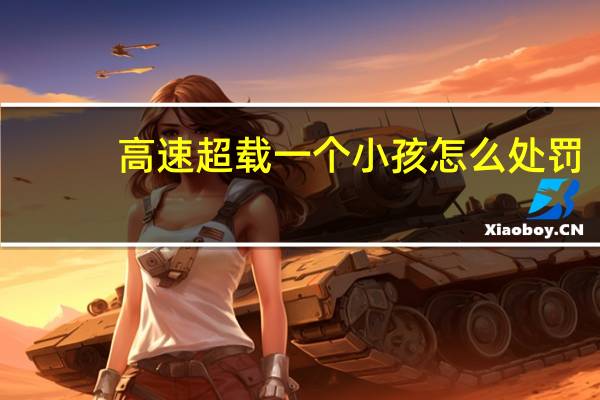 高速超载一个小孩怎么处罚