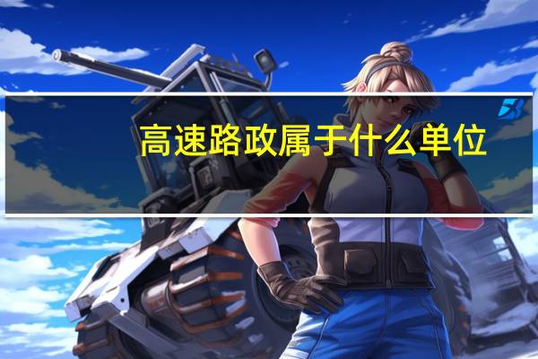 高速路政属于什么单位