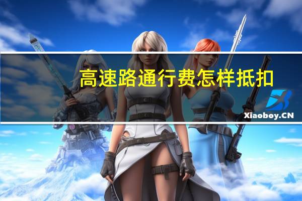 高速路通行费怎样抵扣