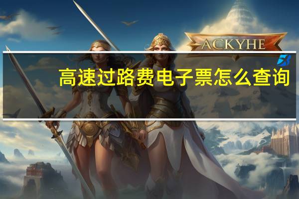 高速过路费电子票怎么查询