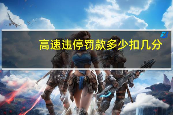 高速违停罚款多少扣几分