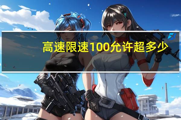 高速限速100允许超多少
