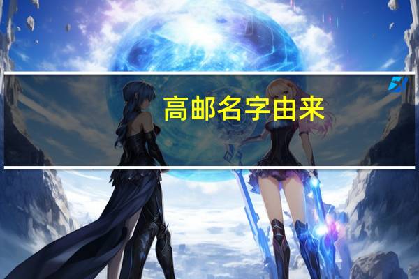 高邮名字由来