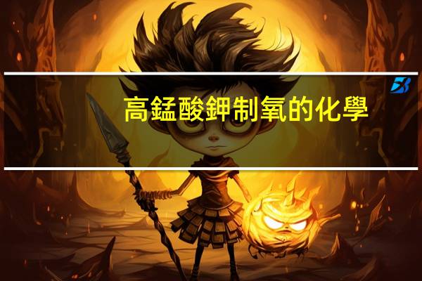 高錳酸鉀制氧的化學(xué)方程式