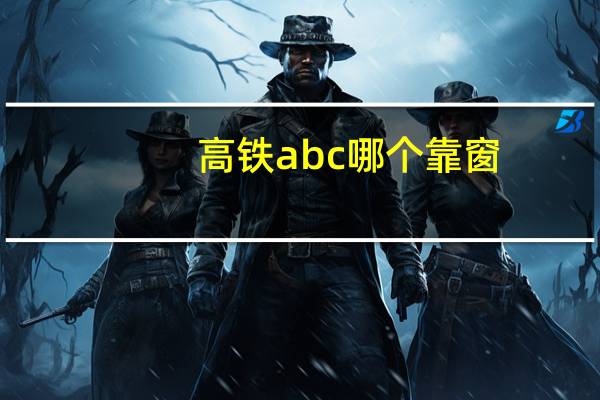 高铁abc哪个靠窗