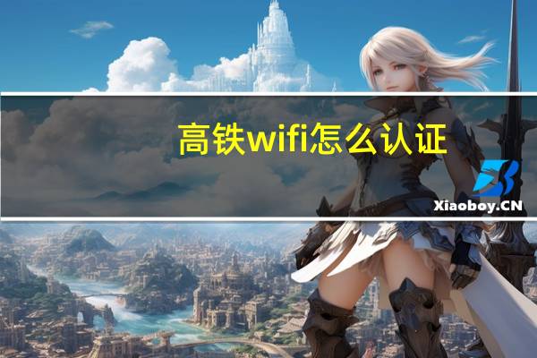 高铁wifi怎么认证