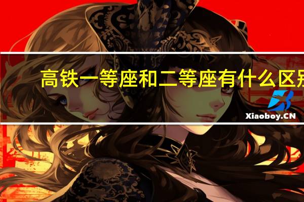 高铁一等座和二等座有什么区别