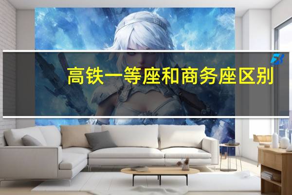 高铁一等座和商务座区别