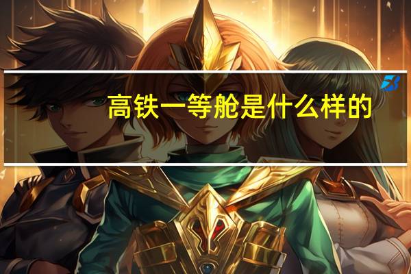 高铁一等舱是什么样的