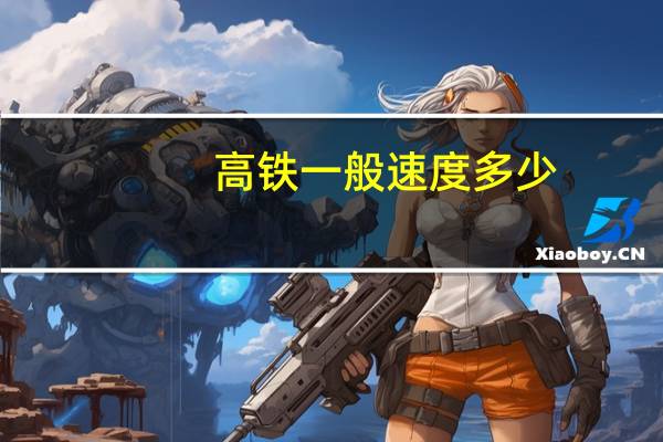 高铁一般速度多少