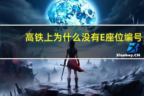 高铁上为什么没有E座位编号？