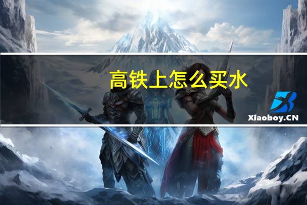 高铁上怎么买水