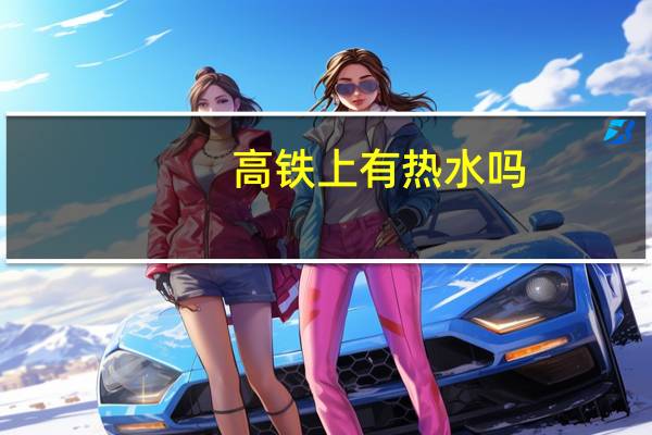 高铁上有热水吗