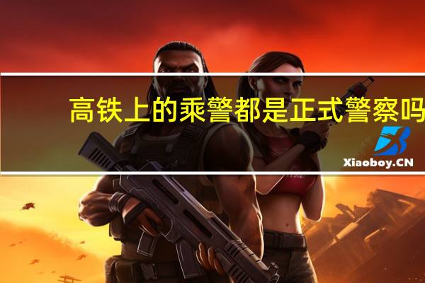 高铁上的乘警都是正式警察吗