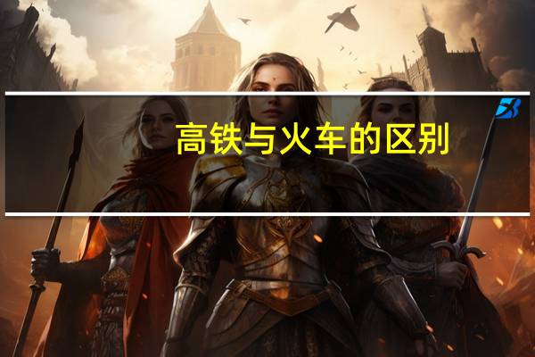 高铁与火车的区别