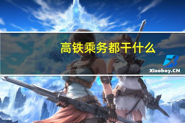 高铁乘务都干什么