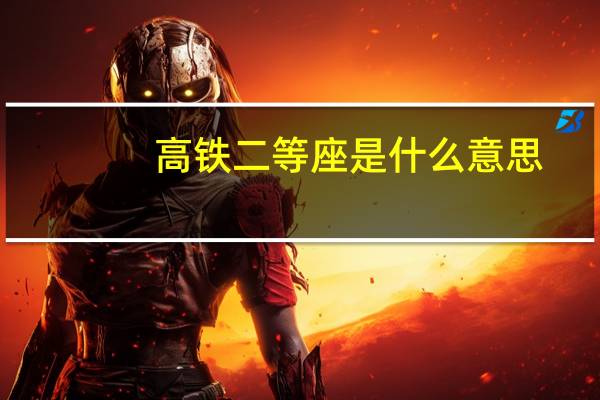 高铁二等座是什么意思