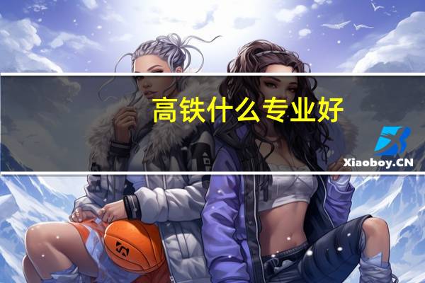 高铁什么专业好