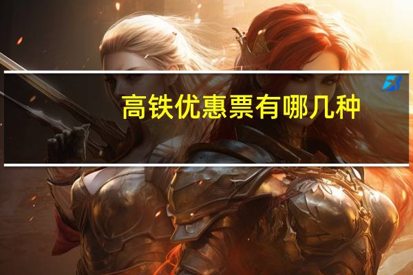 高铁优惠票有哪几种