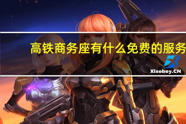 高铁商务座有什么免费的服务