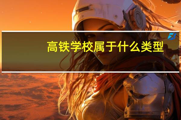 高铁学校属于什么类型