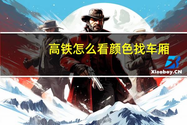 高铁怎么看颜色找车厢