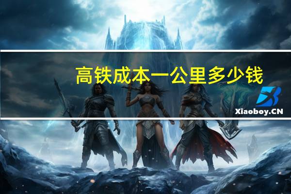 高铁成本一公里多少钱