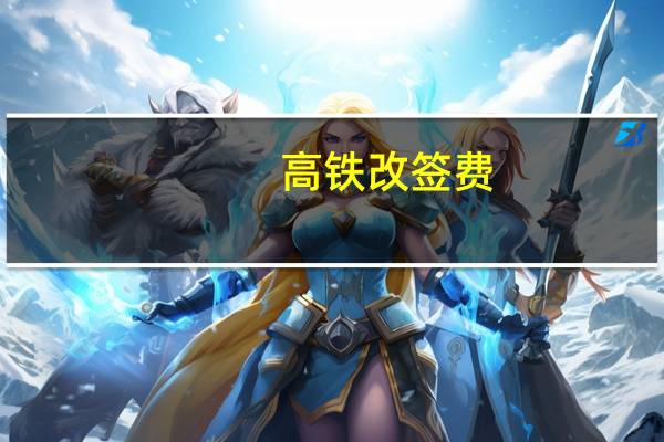 高铁改签费