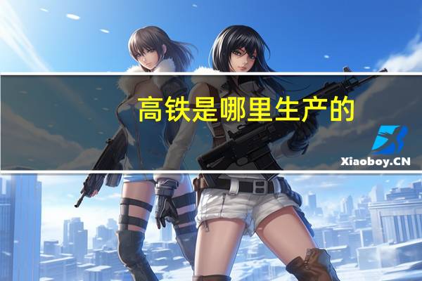 高铁是哪里生产的