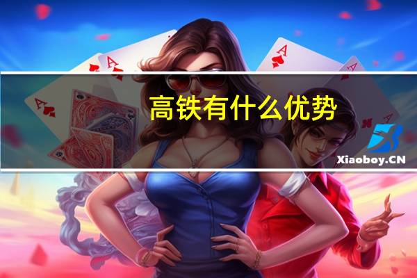 高铁有什么优势
