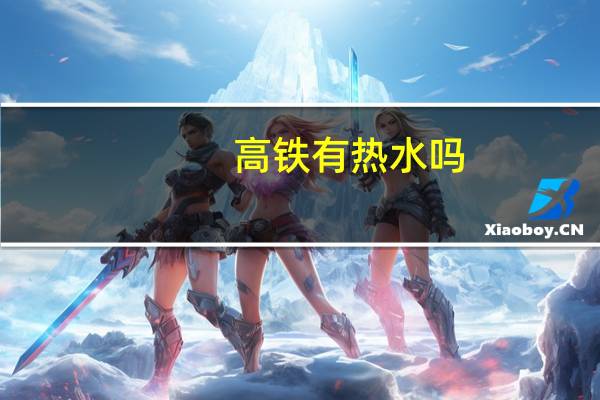 高铁有热水吗
