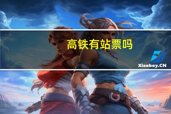 高铁有站票吗