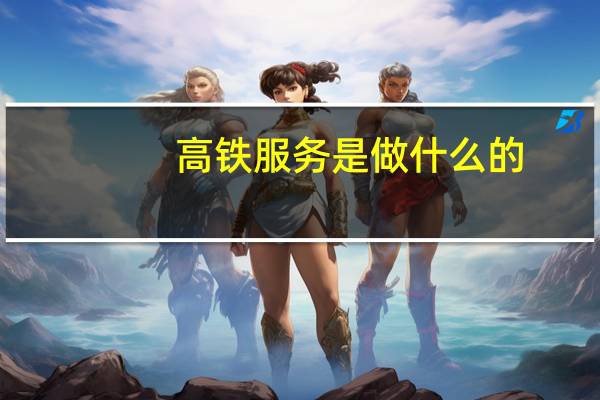 高铁服务是做什么的