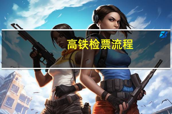高铁检票流程