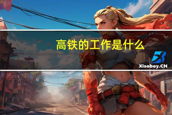 高铁的工作是什么