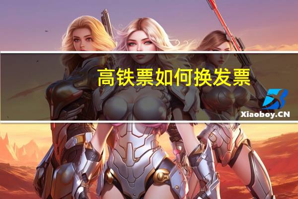 高铁票如何换发票