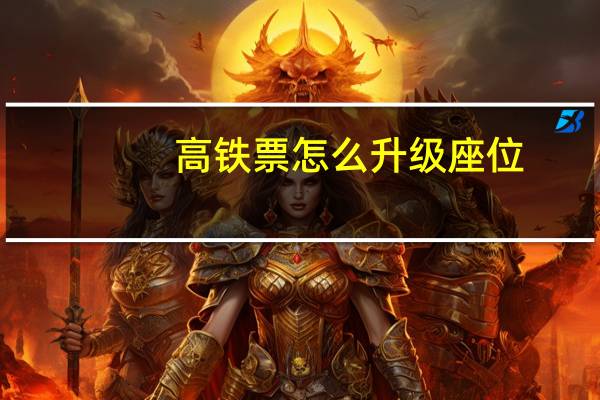 高铁票怎么升级座位