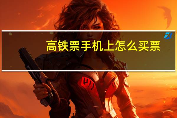 高铁票手机上怎么买票