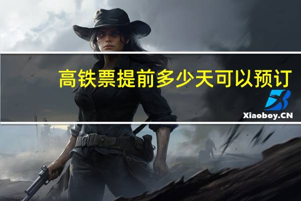 高铁票提前多少天可以预订