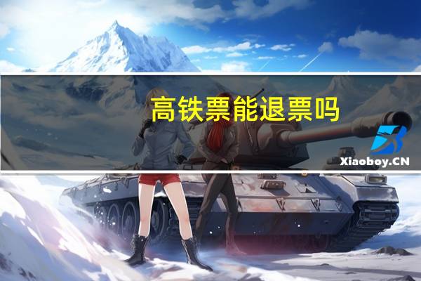 高铁票能退票吗