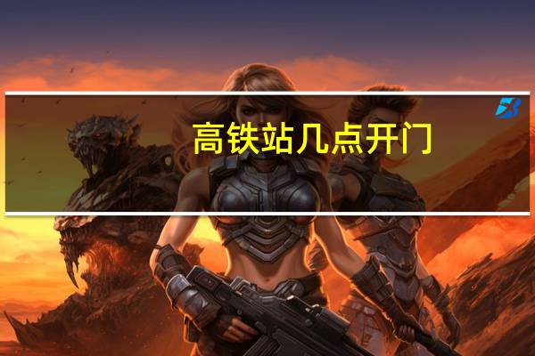 高铁站几点开门