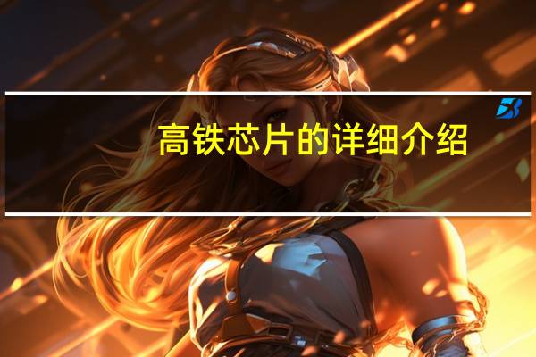 高铁芯片的详细介绍