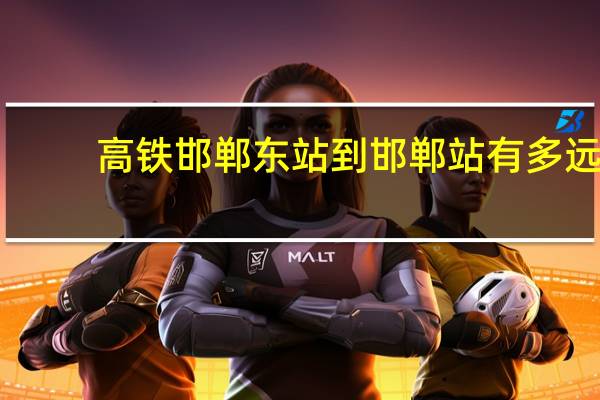 高铁邯郸东站到邯郸站有多远