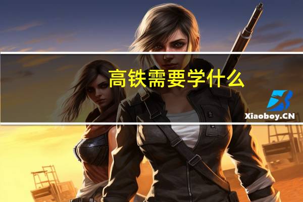 高铁需要学什么